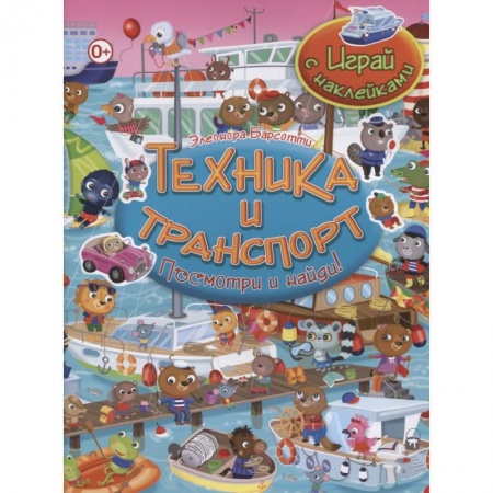 Книжки с наклейками, книга Техника и транспорт. Играй с наклейками купить по скидке