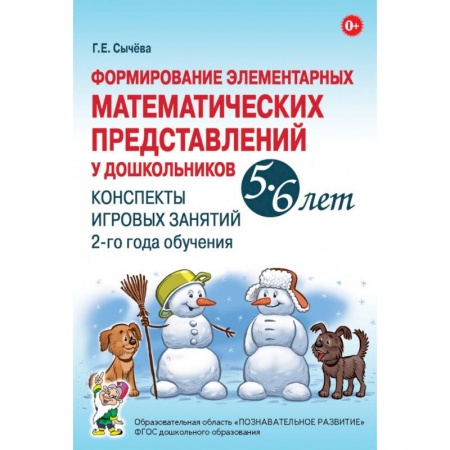 Книги для дошкольников (4-6 лет), книга Формирование элементарных математических представлений у дошкольников 5–6 лет. Конспекты игровых занятий 2-го года обучения купить по скидке