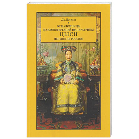 Китай, книга От наложницы до вдовствующей императрицы: Цыси (взгляд из России) купить по скидке