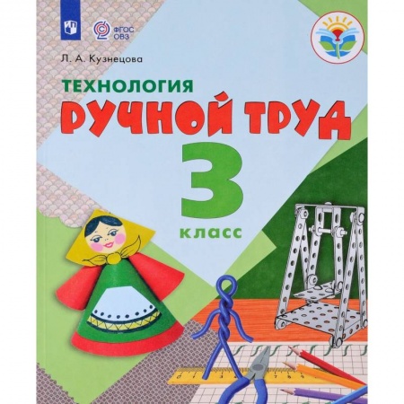 Коррекционная педагогика, книга Технология. 3 класс. Ручной труд. Учебник купить по скидке