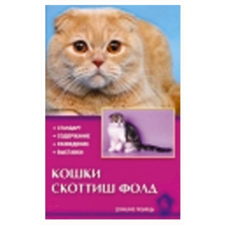 Книги, книга Кошки скоттиш-фолд купить по скидке