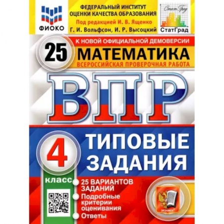 Математика. Алгебра. Геометрия, книга ВПР. Математика. 4 класс. Типовые задания. 25 вариантов купить по скидке