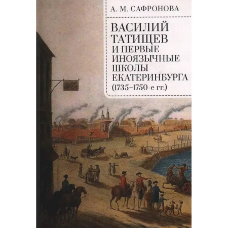 Общие работы по истории России, книга Василий Татищев и первые иноязычные школы Екатеринбурга (1735-1750-е гг.) купить по скидке