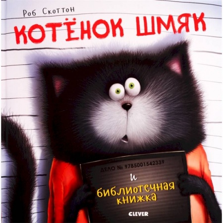 Сказки, книга Котенок Шмяк и библиотечная книжка купить по скидке
