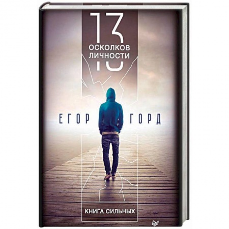 Практическая психология, книга 13 осколков личности. Книга сильных купить по скидке
