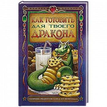 Как готовить для твоего дракона