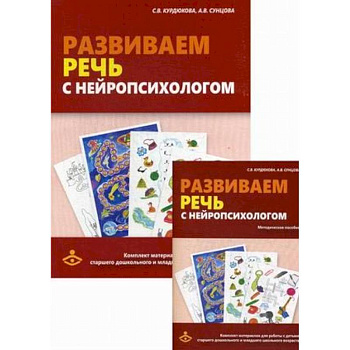 Развиваем речь с нейропсихологом. Комплект материалов для работы с детьми старшего дошкольного и младшего школьного возраста. Методическое пособие