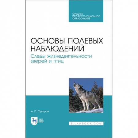 Трофейные животные. Полезные сведения и советы, книга Основы полевых наблюдений. Следы жизнедеятельности зверей и птиц. Учебник для СПО купить по скидке