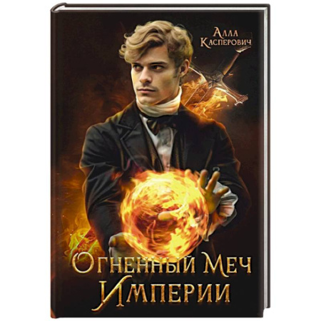 Русское фэнтези, книга Огненный меч Империи купить по скидке
