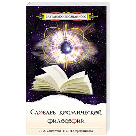 Книги, книга Словарь космической философии купить по скидке