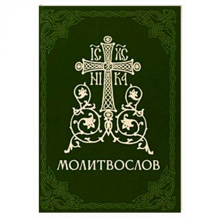 Молитвословы, акафисты, каноны, книга Молитвослов православный купить по скидке