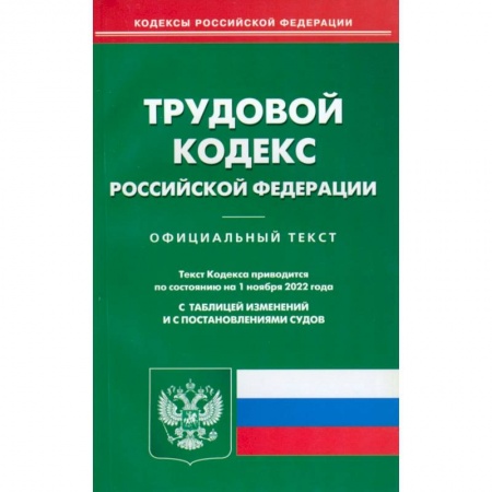 Трудовое право. Социальное обеспечение, книга Трудовой кодекс Российской Федерации по состоянию на 1 ноября 2022 г. купить по скидке