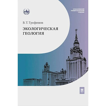 Экологическая геология. Учебник Экологическая геология. Учебник