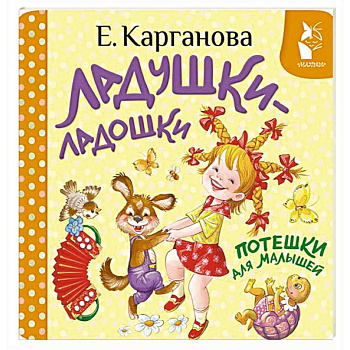 Ладушки-ладошки. Потешки для малышей
