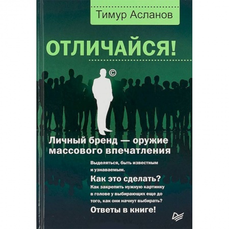 Брендинг, книга Отличайся! Личный бренд - оружие массового впечатления купить по скидке