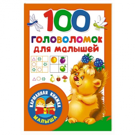 Кроссворды, головоломки, комиксы, книга 100 головоломок для малышей купить по скидке