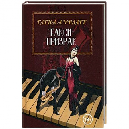 Зарубежный детектив, книга Такси-призрак купить по скидке