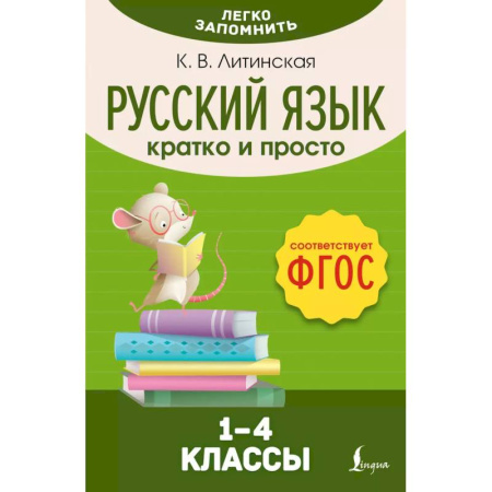 Русский язык. Правила и упражнения, книга Русский язык. Кратко и просто. 1–4 классы (ФГОС) купить по скидке