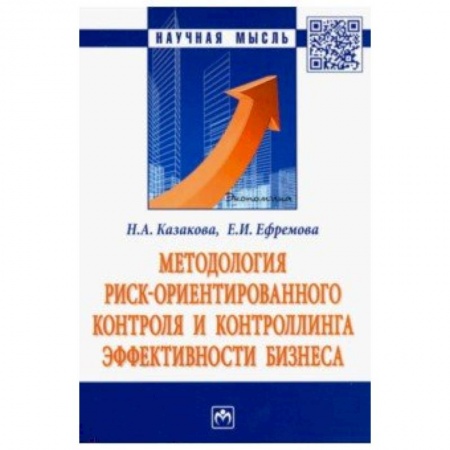 Управление персоналом, книга Методология риск ориентированного контроля и контроллинга эффективности бизнеса купить по скидке