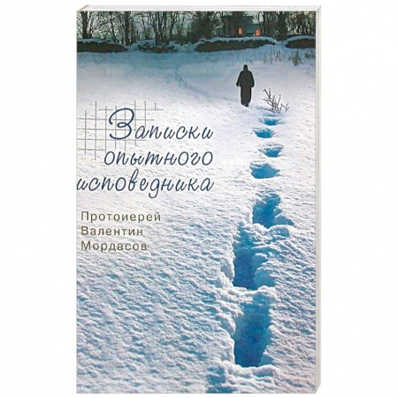 Христианство, книга Записки опытного исповедника купить по скидке
