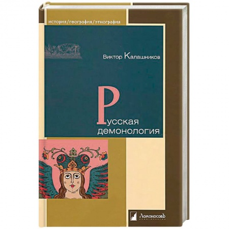 Теория цивилизаций, книга Русская демонология купить по скидке
