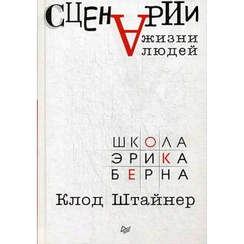 Сценарии жизни людей