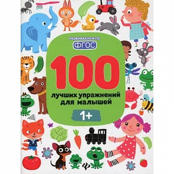 100 лучших упражнений для малышей: 1+