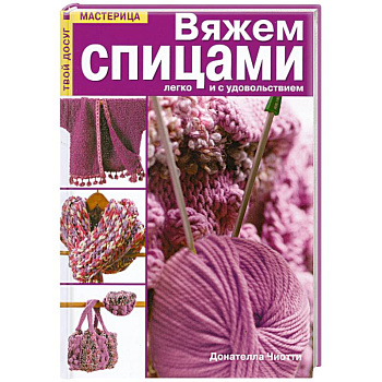 Вяжем спицами легко и с удовольствием