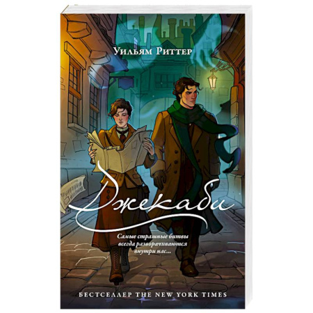 Зарубежное фэнтези, книга Джекаби купить по скидке