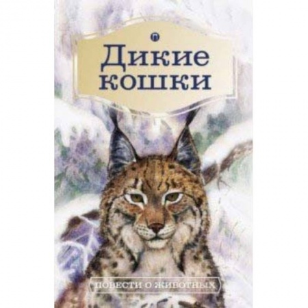 Повести и рассказы о животных, книга Дикие кошки. Повести о животных купить по скидке