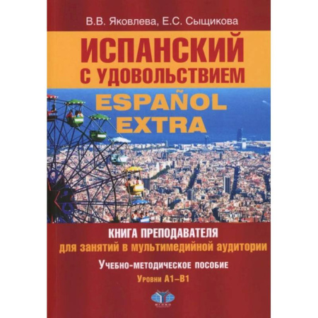 Учебники, самоучители, пособия, книга Испанский с удовольствием = Espanol Extra: книга преподавателя для занятий в мультимедийной аудитории: Уч.-метод. пособие: уровни А1-B1 купить по скидке