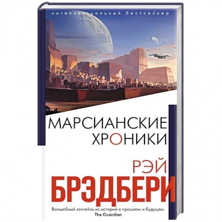 Зарубежная фантастика, книга Марсианские хроники купить по скидке