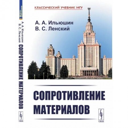 Физико-математические науки, книга Сопротивление материалов. Учебное пособие купить по скидке
