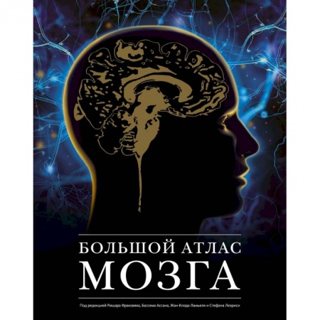Книги, книга Большой атлас мозга купить по скидке