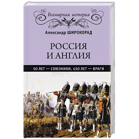 Историография. Общие работы, книга Россия и Англия: 50 лет - союзники, 450 лет - враги купить по скидке
