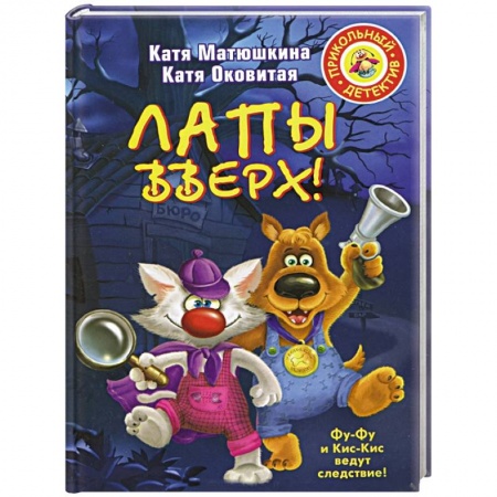 Книги, книга Лапы вверх! купить по скидке