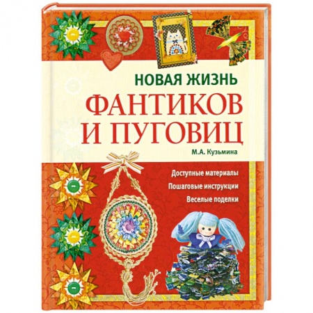 Книги, книга Новая жизнь фантиков и пуговиц купить по скидке