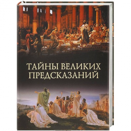 Книги, книга Тайны великих предсказаний купить по скидке