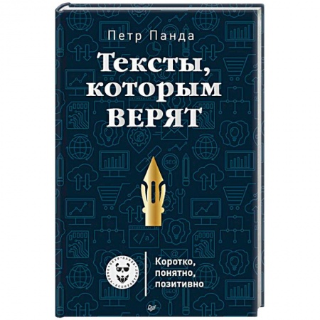 Книги, книга Тексты, которым верят. Коротко, понятно, позитивно купить по скидке
