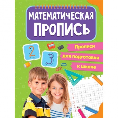 Обучение счету. Математика, книга Прописи для подготовки к школе. Математические прописи купить по скидке