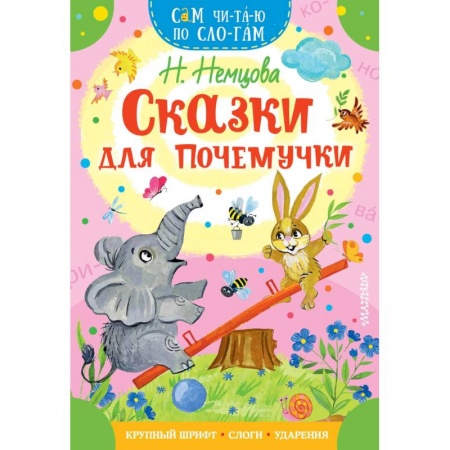Сказки отечественных писателей, книга Сказки для почемучки купить по скидке
