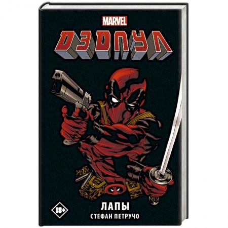 Зарубежная фантастика, книга Дэдпул. Лапы купить по скидке