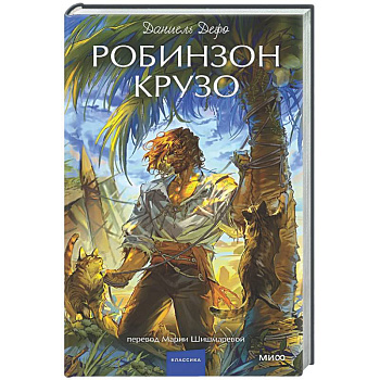 Робинзон Крузо