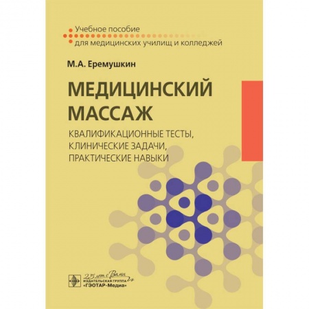 Книги, книга Медицинский массаж:квалификационные тесты,клинические задачи,практические навыки купить по скидке