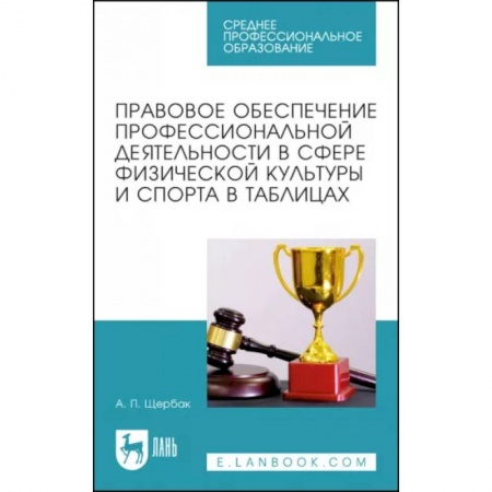 Общая физическая культура, книга Правовое обеспечение профессиональной деятельности в сфере физической культуры и спорта купить по скидке