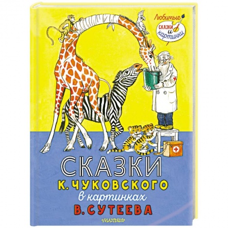 Сказки отечественных писателей, книга Сказки К. Чуковского в картинках В. Сутеева купить по скидке
