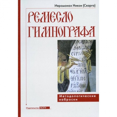 Церковное искусство и пение. Символика, книга Ремесло гимнографа. Методологические наброски купить по скидке