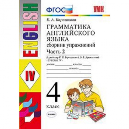 Английский язык, книга Грамматика английского языка. Сборник упражнений. 4 класс. Часть 2. К учебнику И.Н. Верещагиной. ФГОС купить по скидке