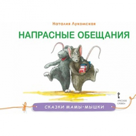 Сказки отечественных писателей, книга Напрасные обещания купить по скидке