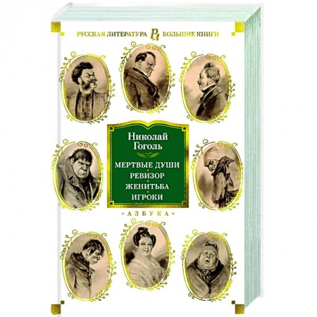 Русская классика, книга Мертвые души.Ревизор.Женитьба.Игроки купить по скидке